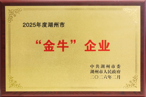 泰普森连续11年荣获湖州“金牛金象”企业