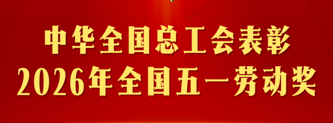 泰普森技术创新中心荣获“全国工人先锋号”